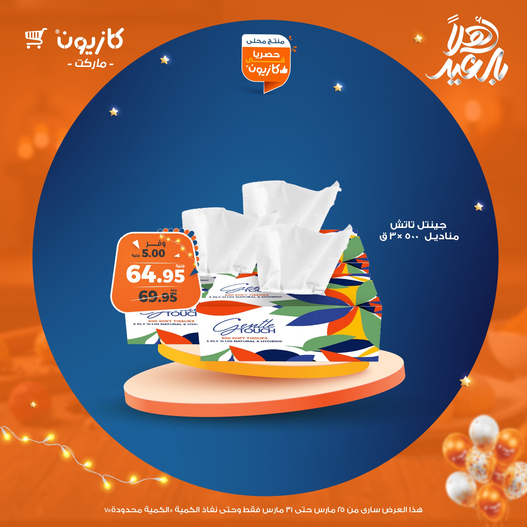 kazyon offers from 25mar to 31mar 2025 عروض كازيون من 25 مارس حتى 31 مارس 2025 صفحة رقم 72